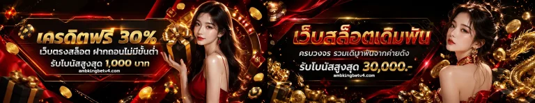 amb king bet สมัคร